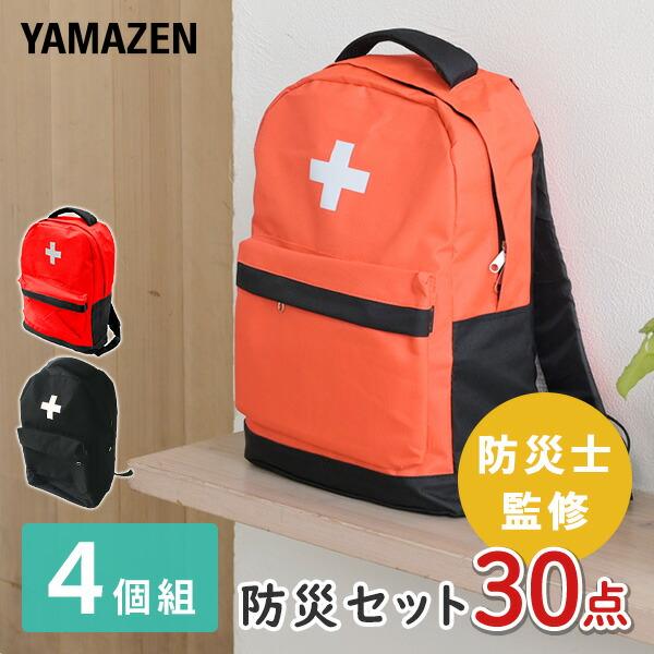山善（YAMAZEN） 4個セット 防災セット(災害対策30点セット) 家族 4人