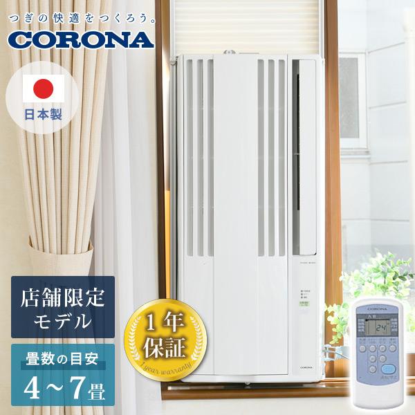 ReLaLa 窓用エアコン ウインドエアコン ウィンドエアコン コロナ cw