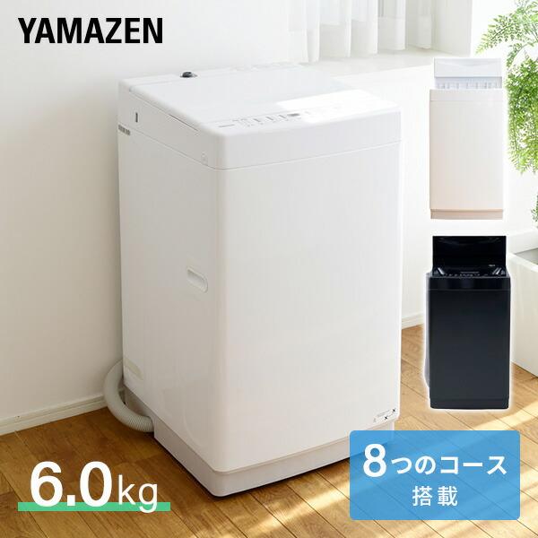 山善（YAMAZEN） 洗濯機 一人暮らし 縦型 6kg 脱水 8コース搭載 全自動