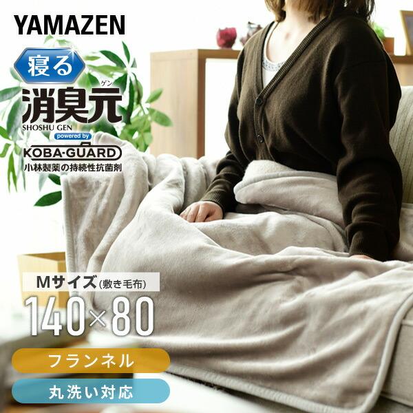 電気毛布 敷き毛布 フランネル Mサイズ 電気敷毛布 制菌 消臭 「寝る消