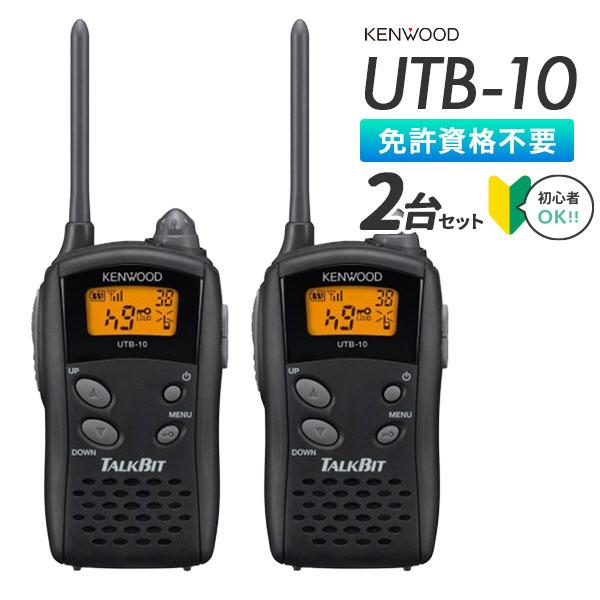 ケンウッド 爆買 トランシーバー 2台セット UTB-10 インカム 業務用