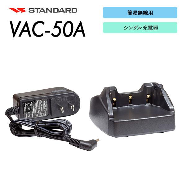 VAC-50A シングル充電器セット VXD20 / VXD450U VX-D591 VX-581 等 用