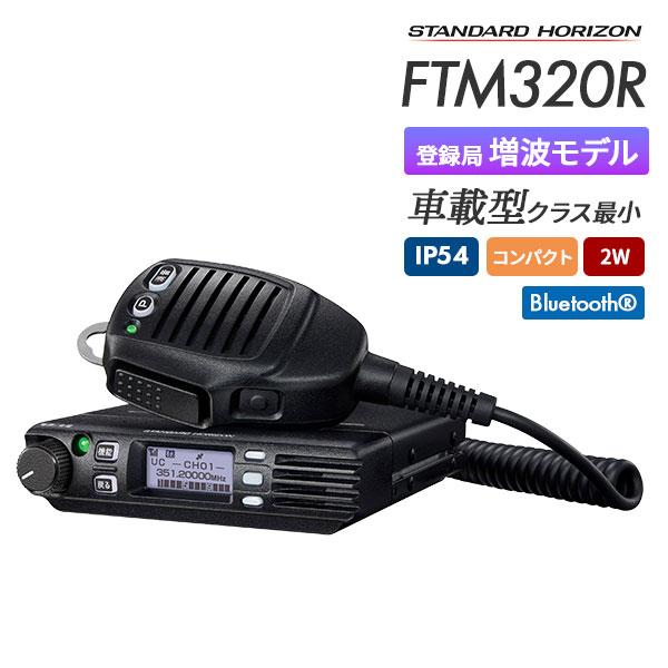 八重洲無線 トランシーバー 無線機 FTM320R デジタル簡易無線 車載機