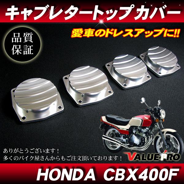 CBX400F CBX550F CBR400F アルミCNC キャブレター トップカバー