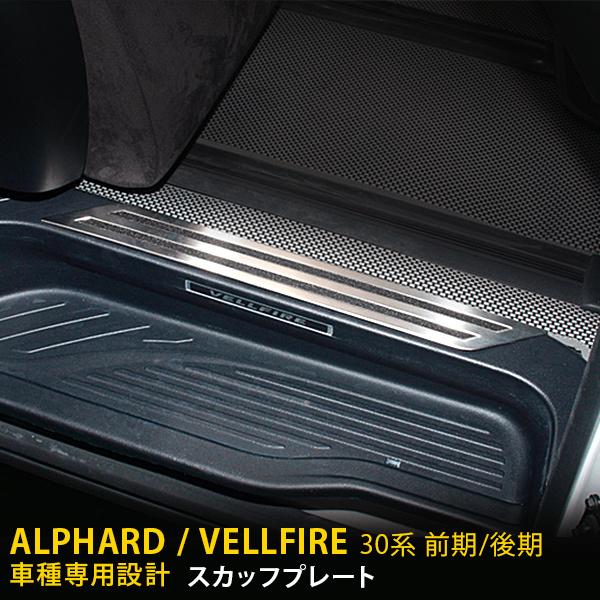 トヨタ アルファード/ヴェルファイア 30系 前期 後期 スカッフプレート
