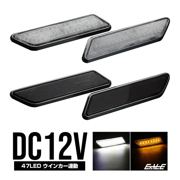 LED サイドマーカー クリア スモークレンズ ウインカー連動 ホワイト