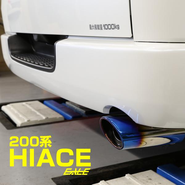 ハイエース 200系 レジアスエース 専用 ステンレス製 マフラーカッター