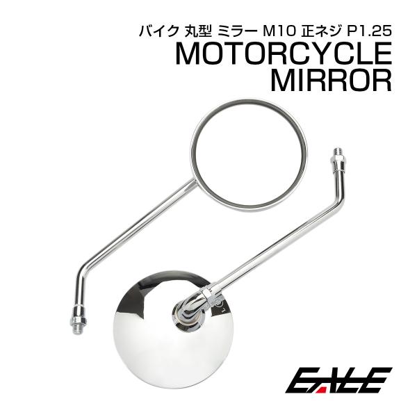 バイク ミラー 丸型 ラウンド クロムメッキ 左右セット 10mm M10 正