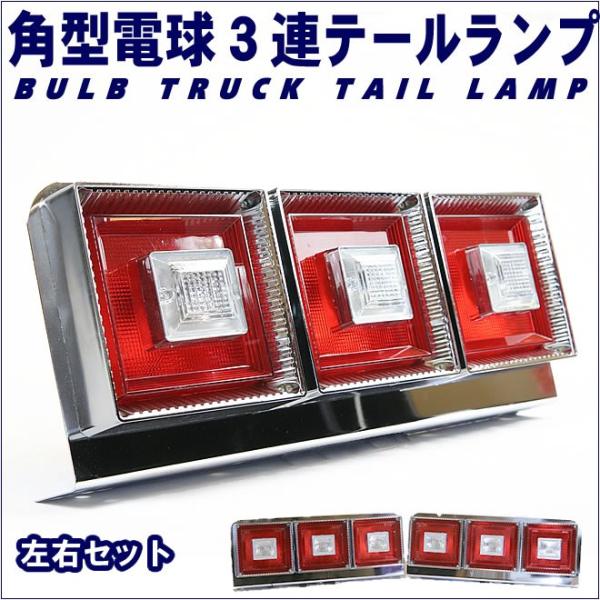 トラック テールランプ 3連 角型 テールライト デコトラ 左右セット