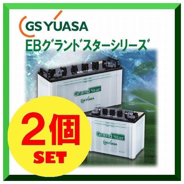 GSユアサ EB65-LER（2個セット） GS YUASA ジーエスユアサ 高性能