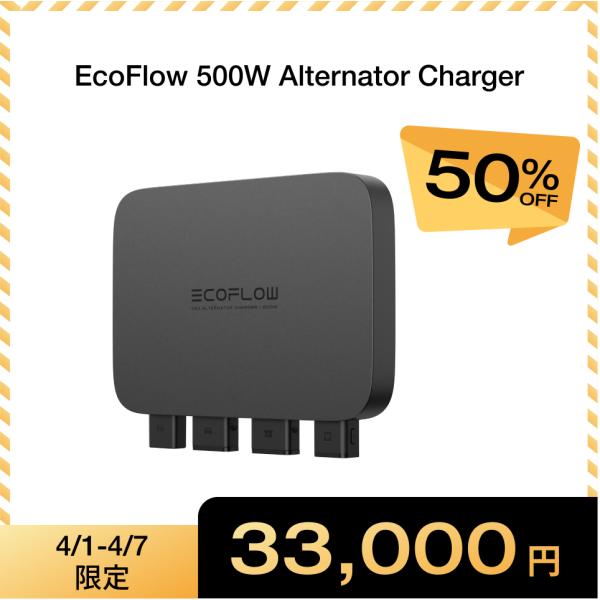 ECOFLOW EcoFlow 500W Alternator Charger 走行充電器 他社製ポタ電