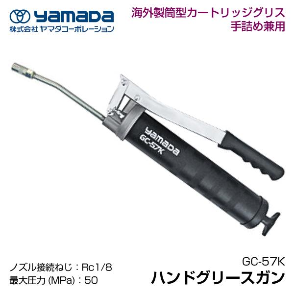 YAMADA ハンドグリースガン 854654 GC-57K(手詰500ml) : エヒメマシン