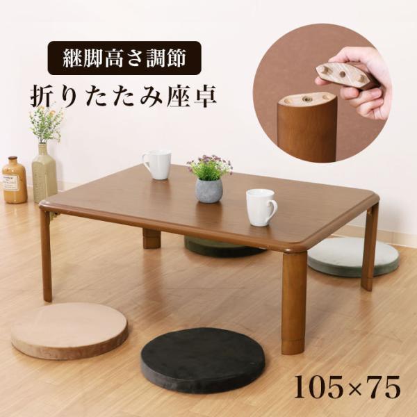 座卓 折りたたみ 幅105cm 継ぎ脚 継脚 高さ調節 折りたたみテーブル