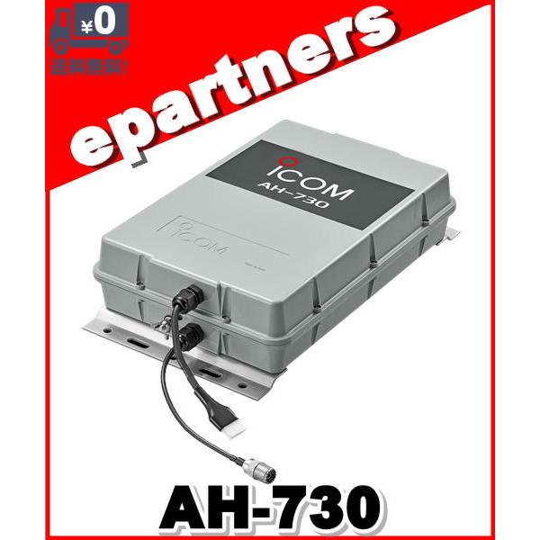 AH-730(AH730) 1.8〜50MHz アンテナチューナー ICOM アイコム