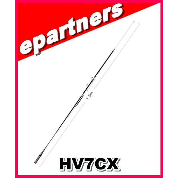HV7CX(HV-7CX) 第一電波工業(ダイヤモンド) 7/21/28/50/144/430MHz帯高