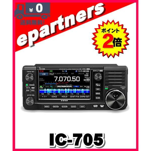 アマチュア無線機 IC-705その他付属品 IC-705 HF+50MHz+144MHz+430MHz<SSB/CW/RTTY/AM/FM/DV>トランシーバー