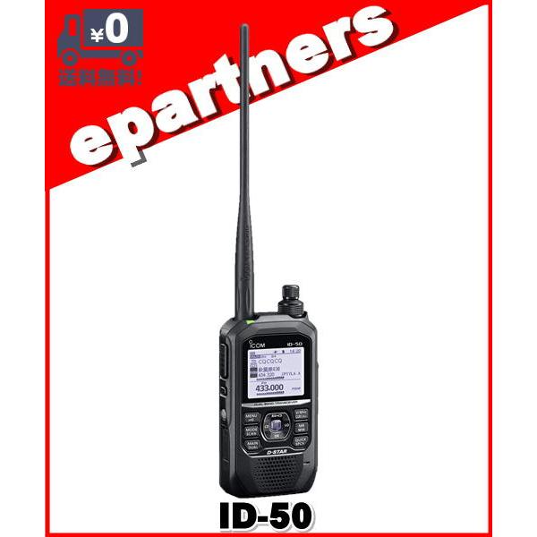 ID-50(ID50)144/430MHz デュアルバンド5Wデジタルトランシーバー（GPS