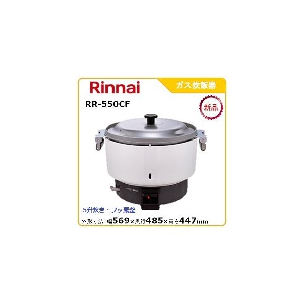 リンナイガス炊飯器型式：RR-550CF（旧RR-50S1-F）寸法：幅569mm 奥行