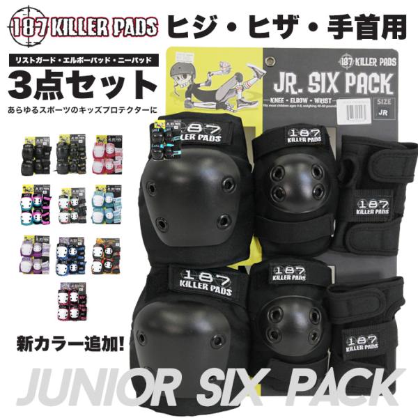 187 KILLER プロテクター セット 3点 ジュニア用プロテクター 3点
