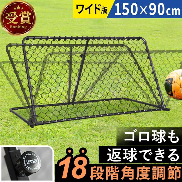 LEADING EDGE（リーディングエッジ） WIDEリバウンダー サッカー 150