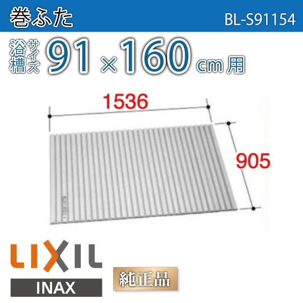 LIXIL（リクシル） 風呂ふた 巻ふた 浴槽サイズ91×160cm用(実寸サイズ