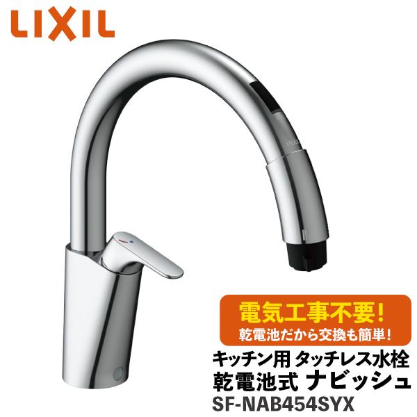 LIXIL（リクシル） ナビッシュ SF-NAB454SYX キッチン用タッチレス水栓