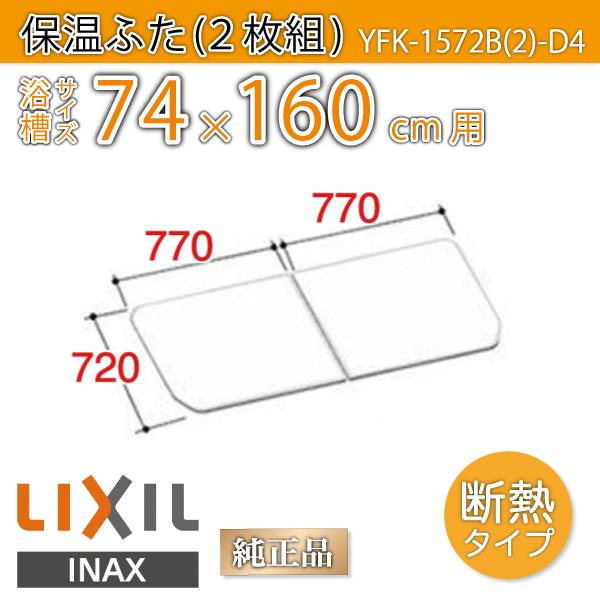 LIXIL（リクシル） 風呂ふた 薄型保温組ふた 浴槽サイズ 74×160cm用