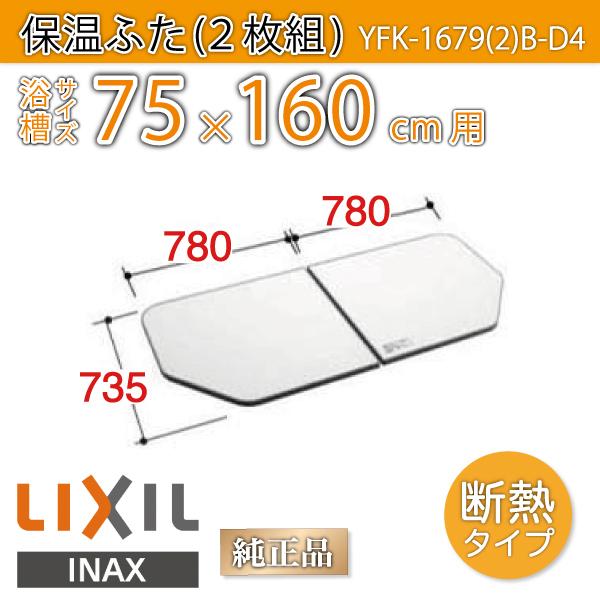 LIXIL（リクシル） 風呂ふた 薄型保温組ふた 浴槽サイズ 75×160cm用