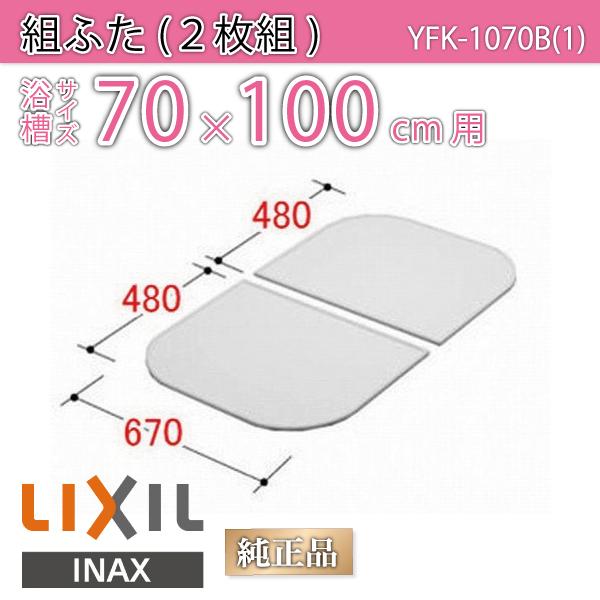 LIXIL（リクシル） 風呂ふた 組ふた 浴槽サイズ70×100cm用(実寸サイズ