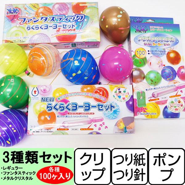 ヨーヨーつりセットポンプ付・色いろ種類のヨーヨー 3セット(300個