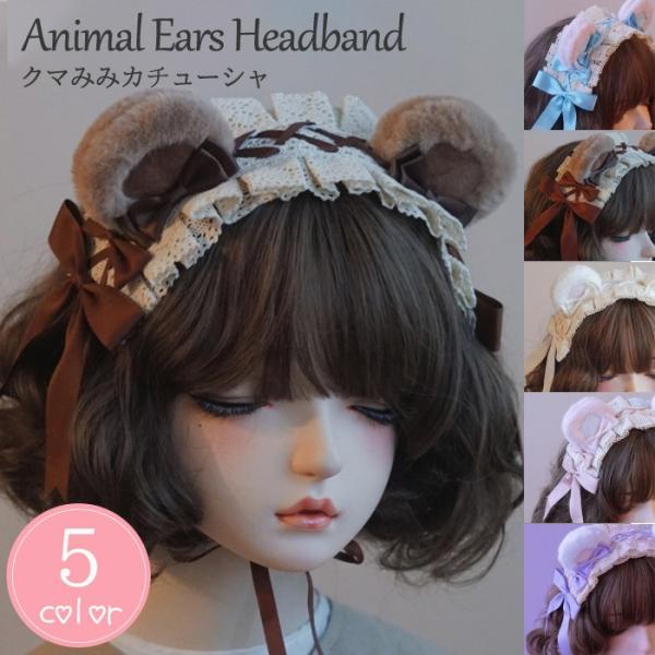 ロリータ ヘッドドレス クマ耳 熊耳 ケモ耳 カチューシャ フリル