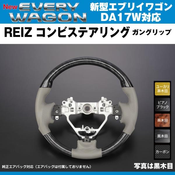 黒木目］REIZ ライツ ガングリップ コンビ ステアリング エブリイ