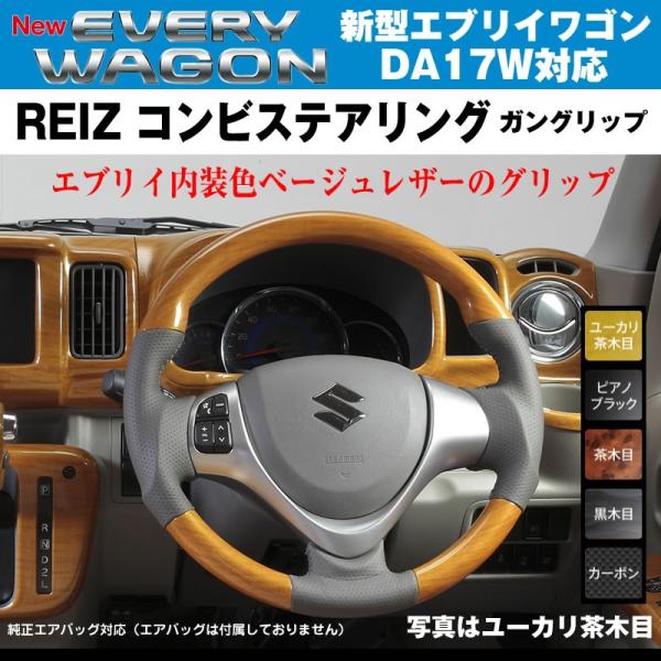 ユーカリ茶木目］REIZ ライツ ガングリップ コンビ ステアリング