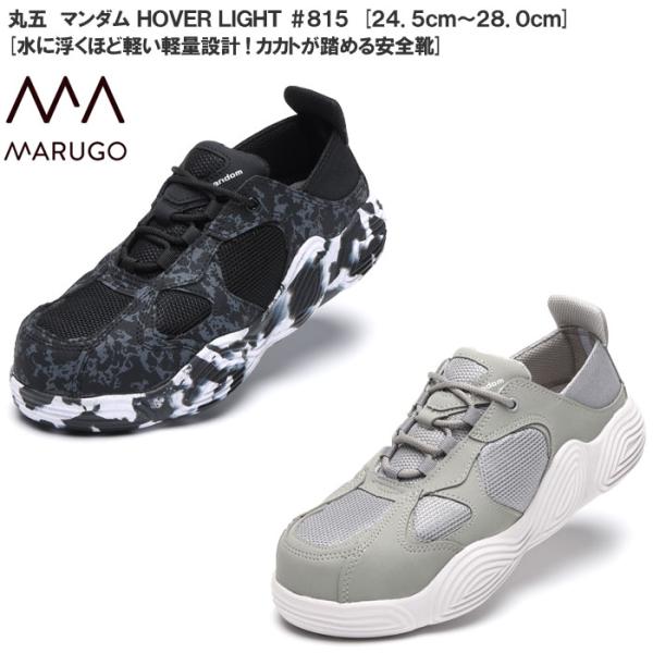 MARUGO（丸五） マンダム HOVER LIGHT #815 マルゴ メンズサイズ 安全