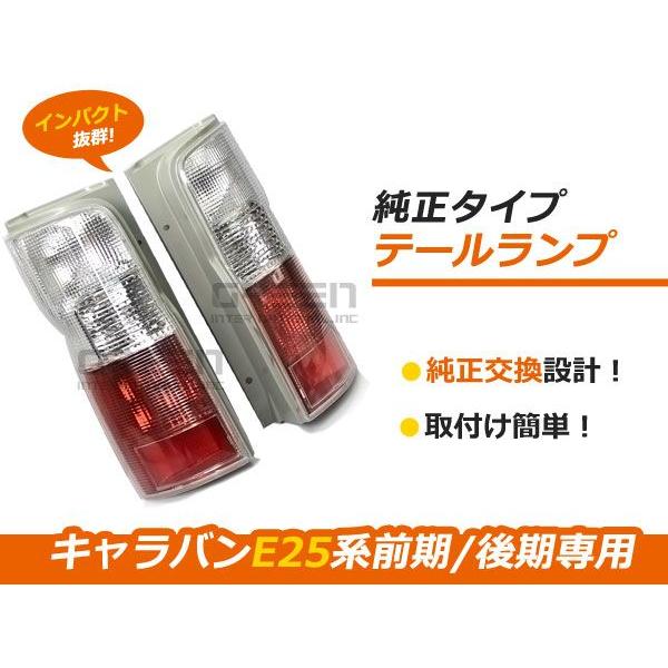 日産 キャラバン E25系 前期 後期 LEDテールランプ クリア＆レッド