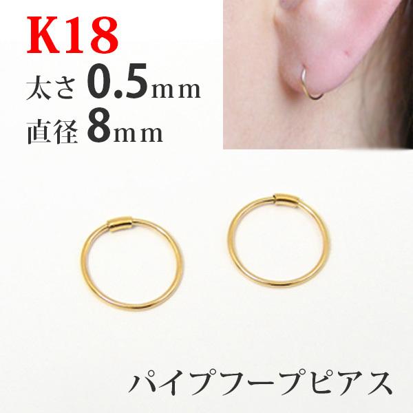 フープ ピアス 18k 18金 K18 パイプフープ イエロー ゴールド 太さ0.5