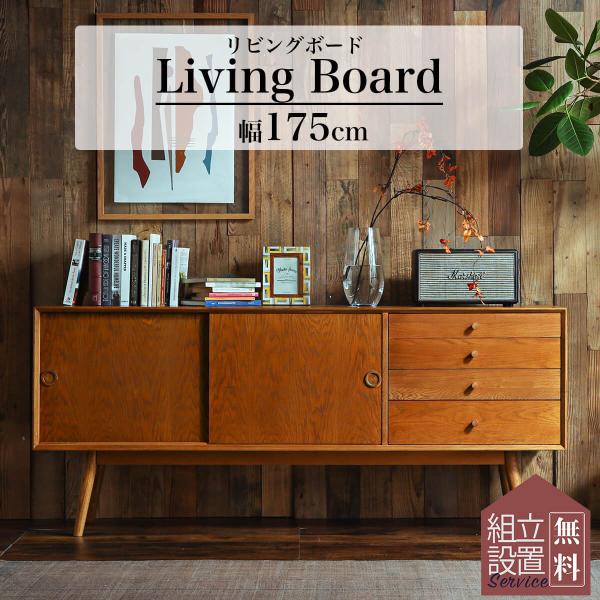 サイドボード リビングボード サイドチェスト 収納 ミッドセンチュリー