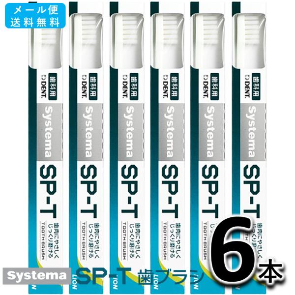 LION（ライオン） 送料無料 LION DENT. systema SP-T 歯ブラシ 6本