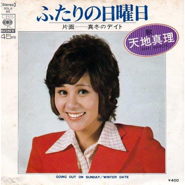 EPレコード 天地真理 / ふたりの日曜日 : レコード買取・販売 COCOBEAT