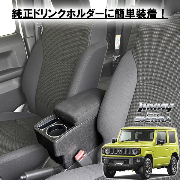 ジムニー アームレストコンソール ドリンクホルダー取付け ジムニー