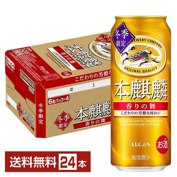 キリン 本麒麟 期間限定 香りの舞 500ml 缶 24本 1ケース 送料無料