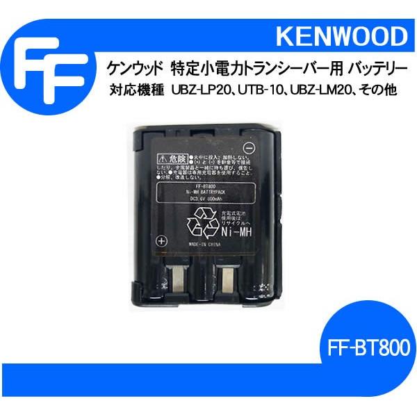 ケンウッド特定小電力トランシーバー用 UBZ-LS20 UBZ-LP20 UTB-10他