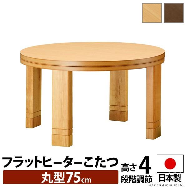 こたつテーブル 円形 フラットヒーター 高さ4段階調節つき天然木丸型