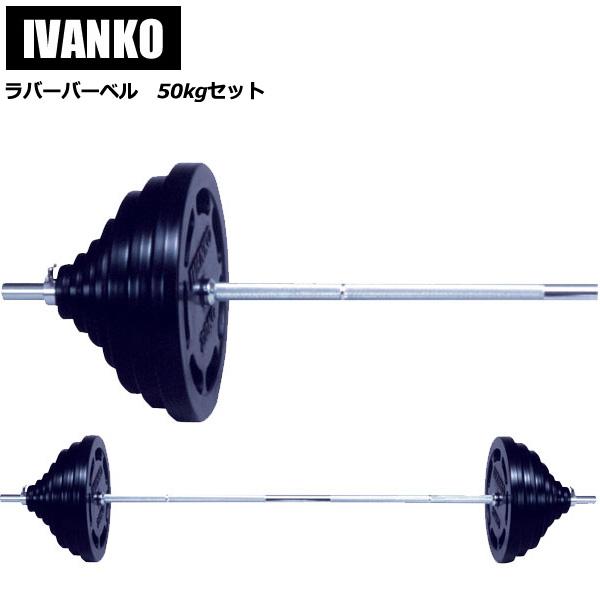 ivanko バーベル セット」の人気商品一覧 | 安い商品を通販サイトから
