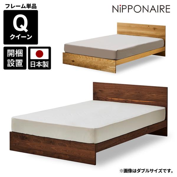 未来商会 クイーンベッド フレームのみ 国産 日本製 おしゃれ フラット