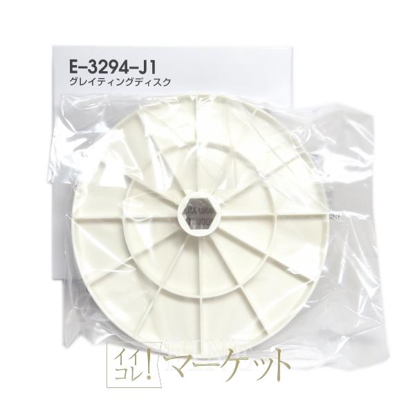 アムウェイ フードプロセッサー グレイティングディスク E-3294-J1