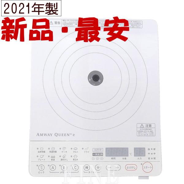 アムウェイ インダクションレンジ Amway 2021年製 ※外箱汚れあり