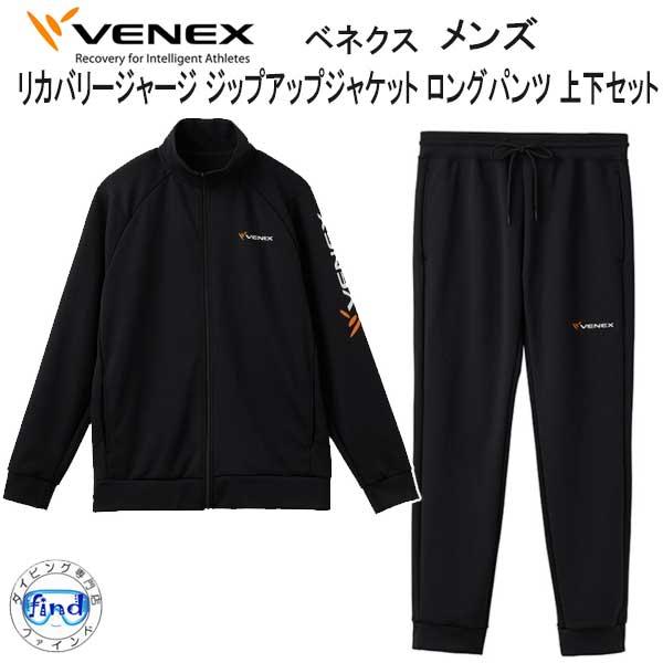 VENEX（ベネクス） リカバリージャージ 【ジップアップジャケット