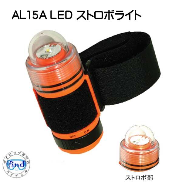 ストロボライト 点滅式 AL15A LED ナイトダイビングに 水中ライト