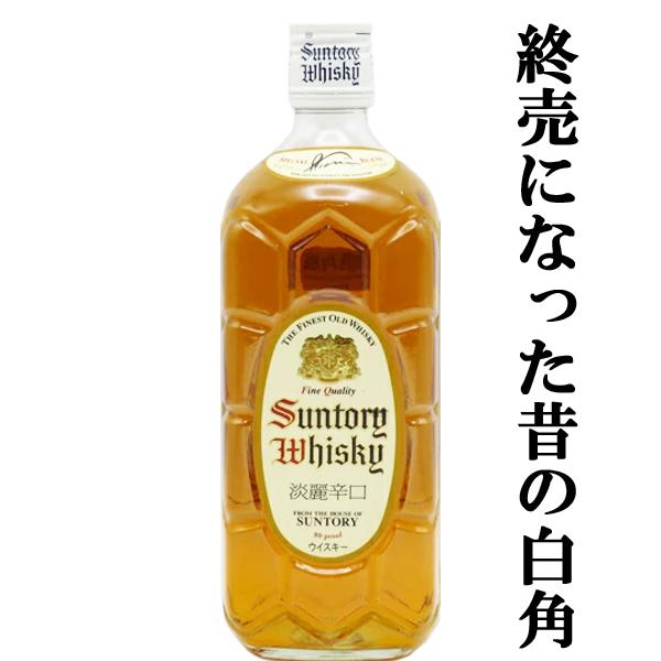 SUNTORY（サントリー） 【超激レア！終売になった昔の白角！】 白角 角